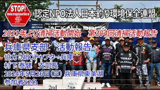 2024第304回兵庫県支部 清掃活動報告「STOP！マイクロプラスチック 清掃活動報告」 2024.5.26未来へつなぐ水辺環境保全保全プロジェクト