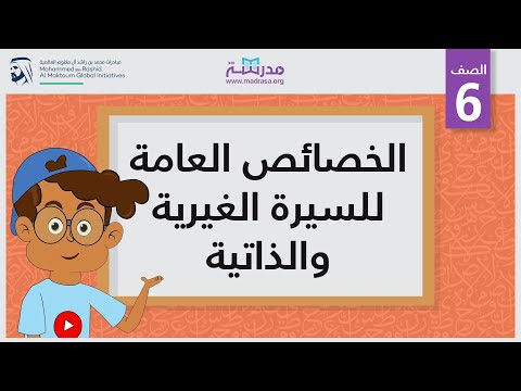 الخصائص العامة للسيرة الغيرية والذاتية