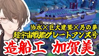 【ぽこ あ ポケモン＃5〜9】加賀美さんすぎる巨大戦艦制作シーンまとめ【加賀美ハヤト／にじさんじ切り抜き】