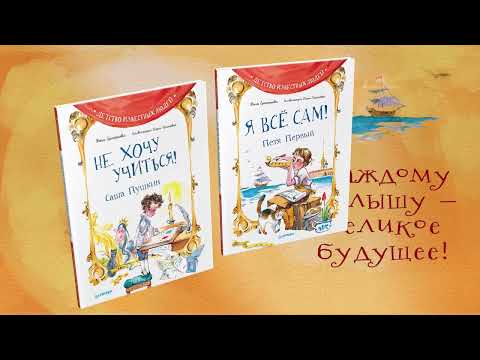 Миниатюра изображения товара Книга Питер Не хочу учиться! Саша Пушкин (Григорьева Ж.)
