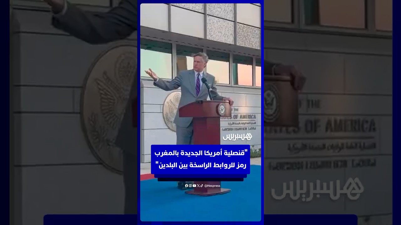 نائب وزير الخارجية الأمريكي: قنصلية أمريكا الجديدة بالمغرب تجسد متانة العلاقات والشراكة طويلة الأمد thumbnail
