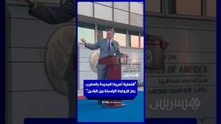 نائب وزير الخارجية الأمريكي: قنصلية أمريكا الجديدة بالمغرب تجسد متانة العلاقات والشراكة طويلة الأمد thumbnail