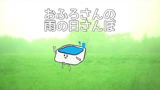 おふろちゃんの雨の日さんぽ