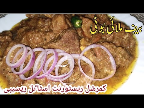 Beef Malai Boti Resturant Style Recipe | Easy Beef Mali Boti Recipe