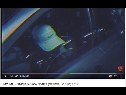 P4Y P4LL - ПЪРВА КЛАСА ПОЛЕТ [Official Video]