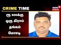 Crime Time ரூ 600க்கு ஒரு கிராம் தங்கம் ஆசை கா�