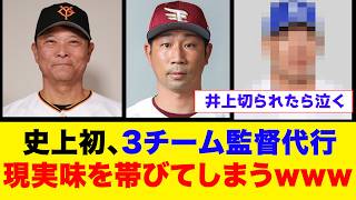 【悲報】監督代行、流行ってしまう