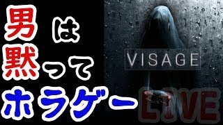 【LIVE:VISAGE】男は黙ってホラゲー【概要欄みてね】