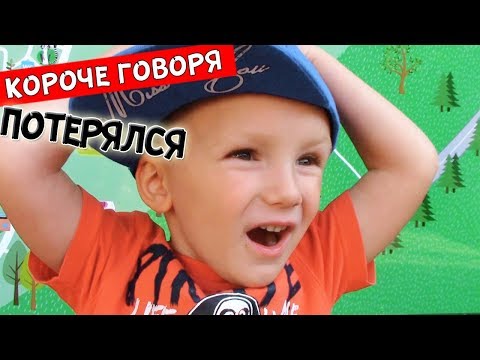 Короче говоря, Я ПОТЕРЯЛСЯ!