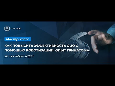 Как повысить эффективность ОЦО с помощью роботизации: опыт Гринатома