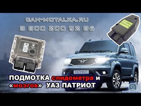 Подмотка спидометра и 'мозгов' УАЗ Патриот. Крутилка спидометра Патриот