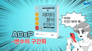 lADsP 완전 정복l 변수의 구간화