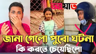 জানা গেলো পুরো ঘটনা আয়াতের সাথে আবির কি কি করতে চেয়েছিলো জানা গেলো পুরো ঘটনা আয়াতের সাথে আবির কি কি করতে চেয়েছিলো