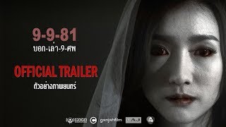 9 9 81 2012 Official Trailer