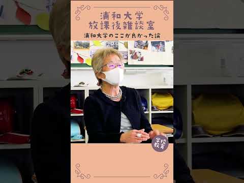 こども学科 浦和大学・学校教育学科のここが良かった論　No09　#学習奨励金