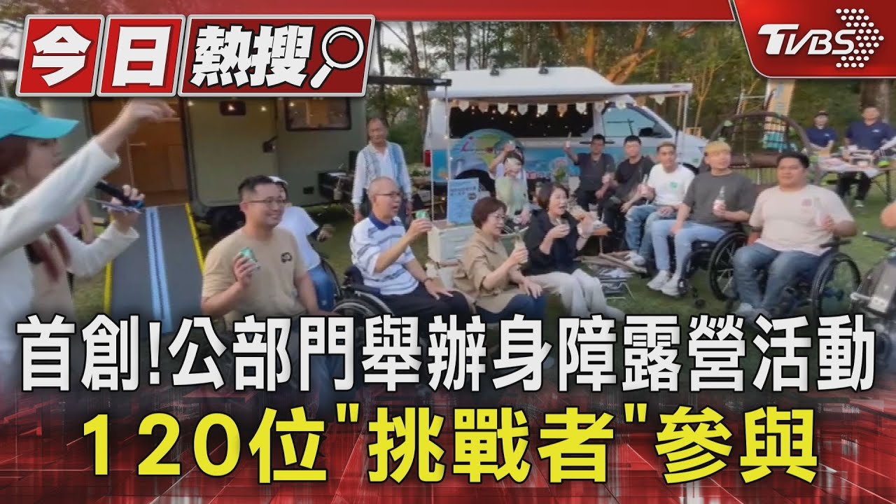 全台首創!屏東公部門舉辦身障露營活動 120位「挑戰者」參與