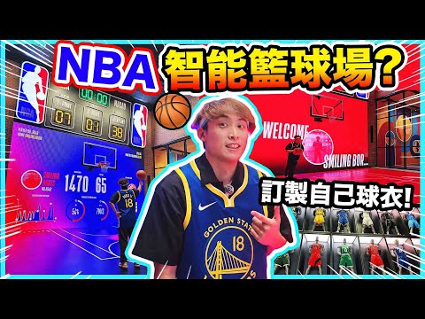 挑戰NBA智能AI籃球場🏀還能分析我能力值？人生首件刻我名的NBA球衣⛹🏻‍♂️跟CURRY三分神射同隊了！(生日澳門VLOG下集) 中文cc字幕