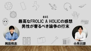 【45】オカダ・コバヤカワ　ハッピーワクワクラジオ「最高なFROLIC A HOLICの感想/男性が奢るべき論争の行末」