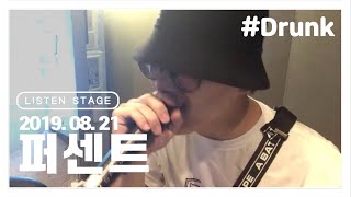 [LISTEN STAGE] 190821 - PERC%NT(퍼센트) (Superhero/9/멍/Drunk)
