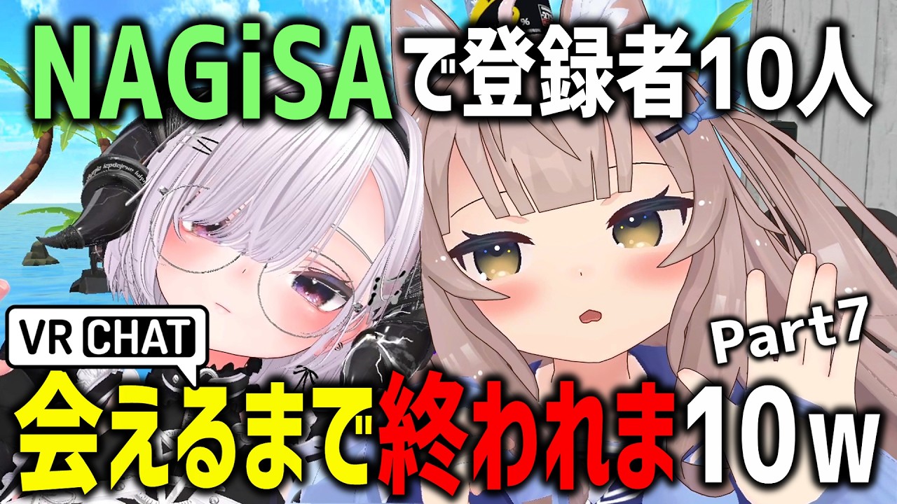 NAGiSAで登録者10人会えるまで終われま10やってみたら鬼テンションネキおったｗｗｗ