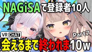 NAGiSAで登録者10人会えるまで終われま10やってみたら鬼テンションネキおったｗｗｗ【Part7】