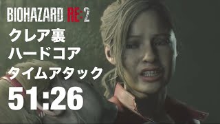 クレア裏 ハードコア TA 51:26 PS5 バイオハザードRE:2
