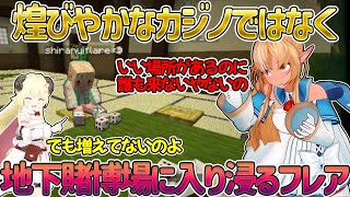 きらびやかなカジノより地下労働場のチンチロ賭博に入り浸るフレア【不知火フレア/ホロライブ切り抜き/Minecraft】