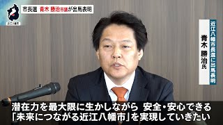 1月21日【びわ湖放送ニュース】近江八幡市長選挙　新人で市議会議員の青木勝治氏が立候補表明
