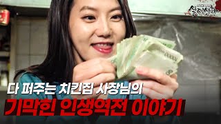 Download lagu 퇴사 후 회사 후배들에게 수천만 원의 돈을 받으며 인생 역전한 치킨집 사장님 이야기  | [다시보는 실제상황 레전드] mp3