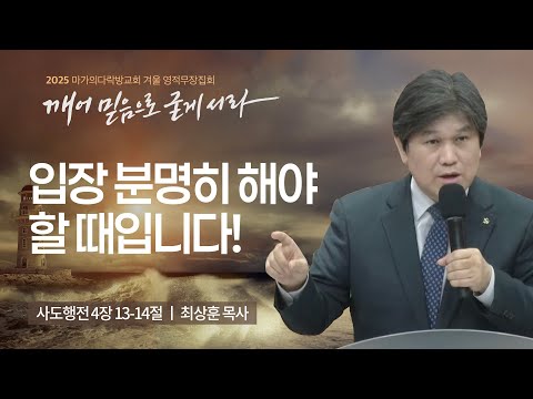 [최상훈 목사] 입장 분명히 해야 할 때입니다! | 2025 마가의다락방교회 겨울 영적무장...