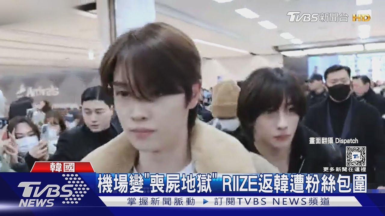 韓團RIIZE機場遭推擠!成員「閉眼皺眉」全錄下 陸歌手飯店怒吼私生:讓開