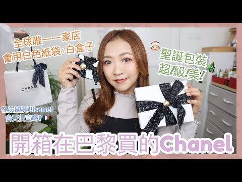 ▩ 開箱 ▩ 在巴黎買了2️⃣個Chanel小物件🛍️收藏控必看👀全球唯一一家店會用白色紙袋+白盒子🤍 在法國買Chanel會更便宜嗎？ || Dottie Hidee ||