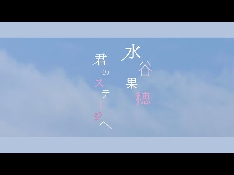 水谷 果穂 / 君のステージへ (Official Music Video) Video