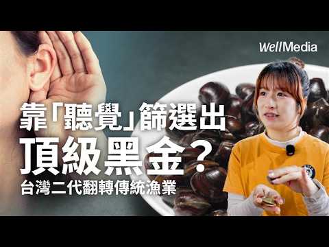 全台最大！70公頃蛤蜊王國，二代接班揭開日本「黑蜆」重生之謎！【Well Talk】