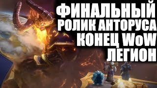 ФИНАЛЬНЫЙ РОЛИК АНТОРУСА КОНЕЦ WoW Легион и изменения на Азероте