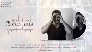 Kais Hisham - A7ebch | قيس هشام - احبج