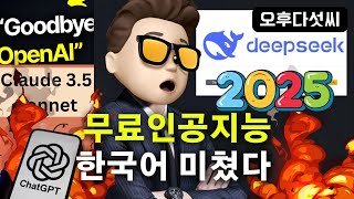 2025년은 무료 인공지능 시대! ChatGPT, Claude 안녕 | DeepSeek 완벽 분석 | AI 챗봇 비교 및 활용법 | DeepSeek | AI 글쓰기