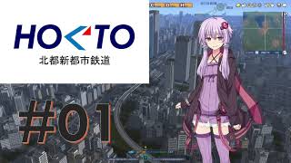 【A列車で行こう9v5】北都新都市鉄道《第1話》