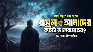 রাসূল সঃ আমাদের কতটা ভালোবাসতেন? || remainder bangla || hadis || hadis bangla || Jannat jahannam