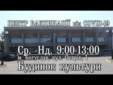 Богуслав новини 18 07 2021. Розпочав  роботу центр масової вакцинації проти СОVID-19
