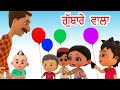 ਗੁੱਬਾਰੇ ਵਾਲਾ Gubbare Wala I Balloon Song For Kids I Punjabi Rhymes For Babies 