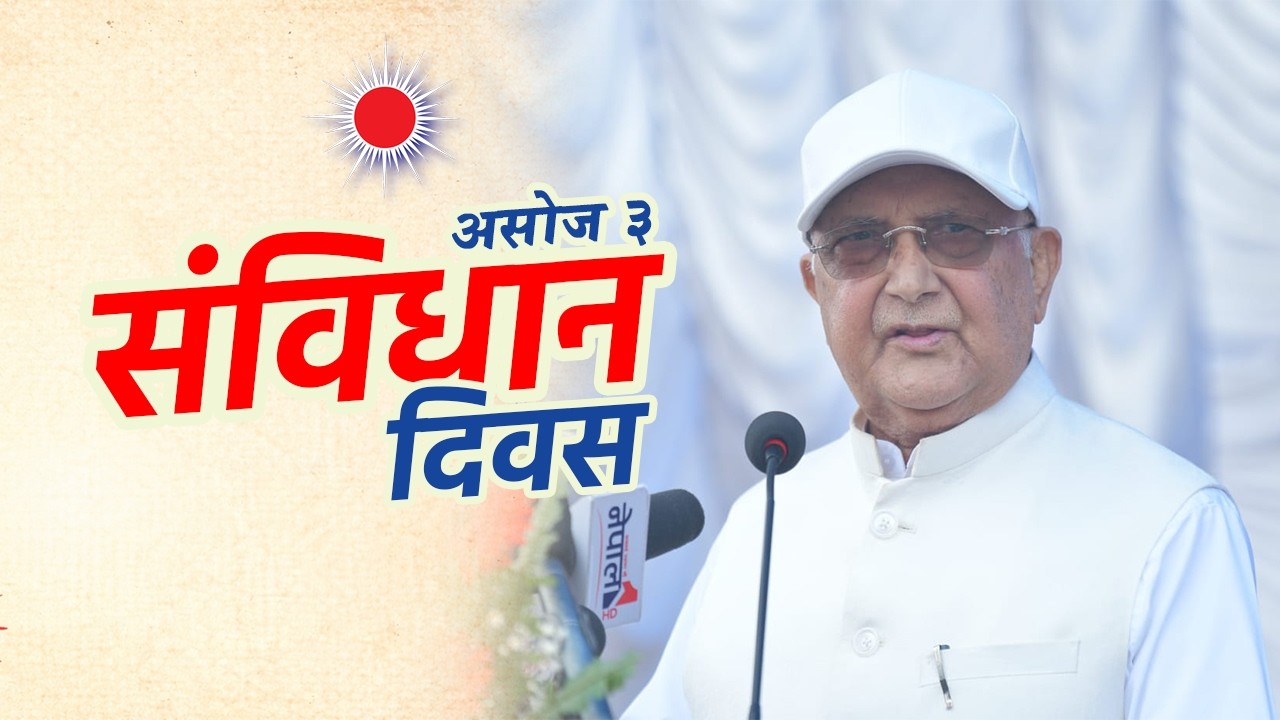 संविधान दिवसको अवसरमा नेकपा (एमाले) का अध्यक्ष केपी शर्मा ओली ज्यूको विशेष सन्देश!