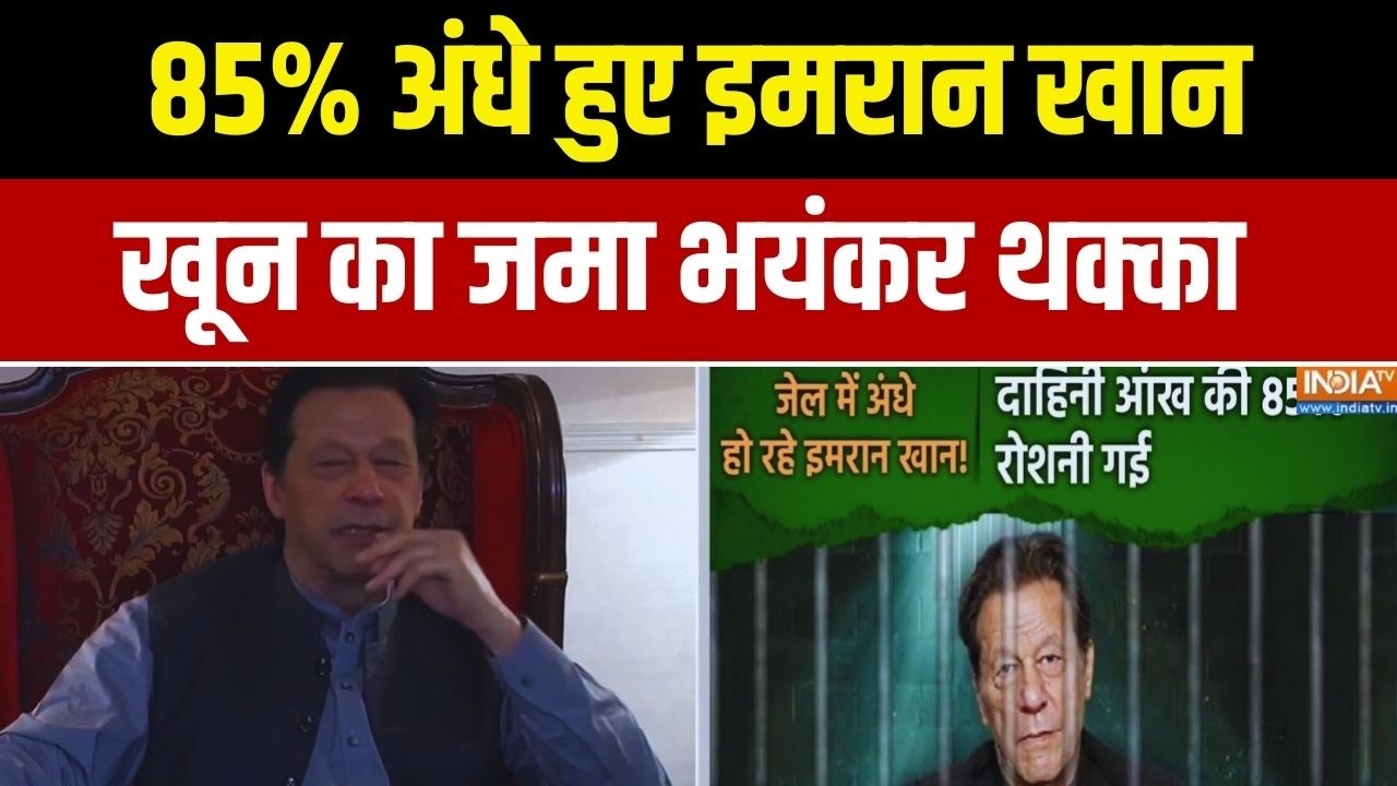 Imran Khan Health Updates: 85% अंधे हुए इमरान.. खून का जमा थक्का | Pakistan | Adiala Jail