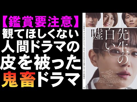 映画『先生の白い嘘』天然胸糞できたら観てほしくない【映画レビュー 考察 興行収入 興収 filmarks】【奈緒 風間俊介 猪狩蒼弥 三吉彩花 インティマシーコーディネーター】