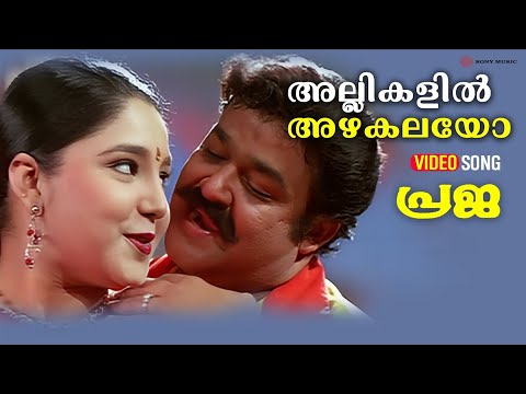 Allikalil Azhakalayo | Video Song | Praja | Mohanlal | Aishwarya | Joshiy