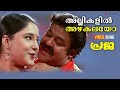 Allikalil Azhakalayo Video Song Praja Mohanlal Aishwarya Joshiy