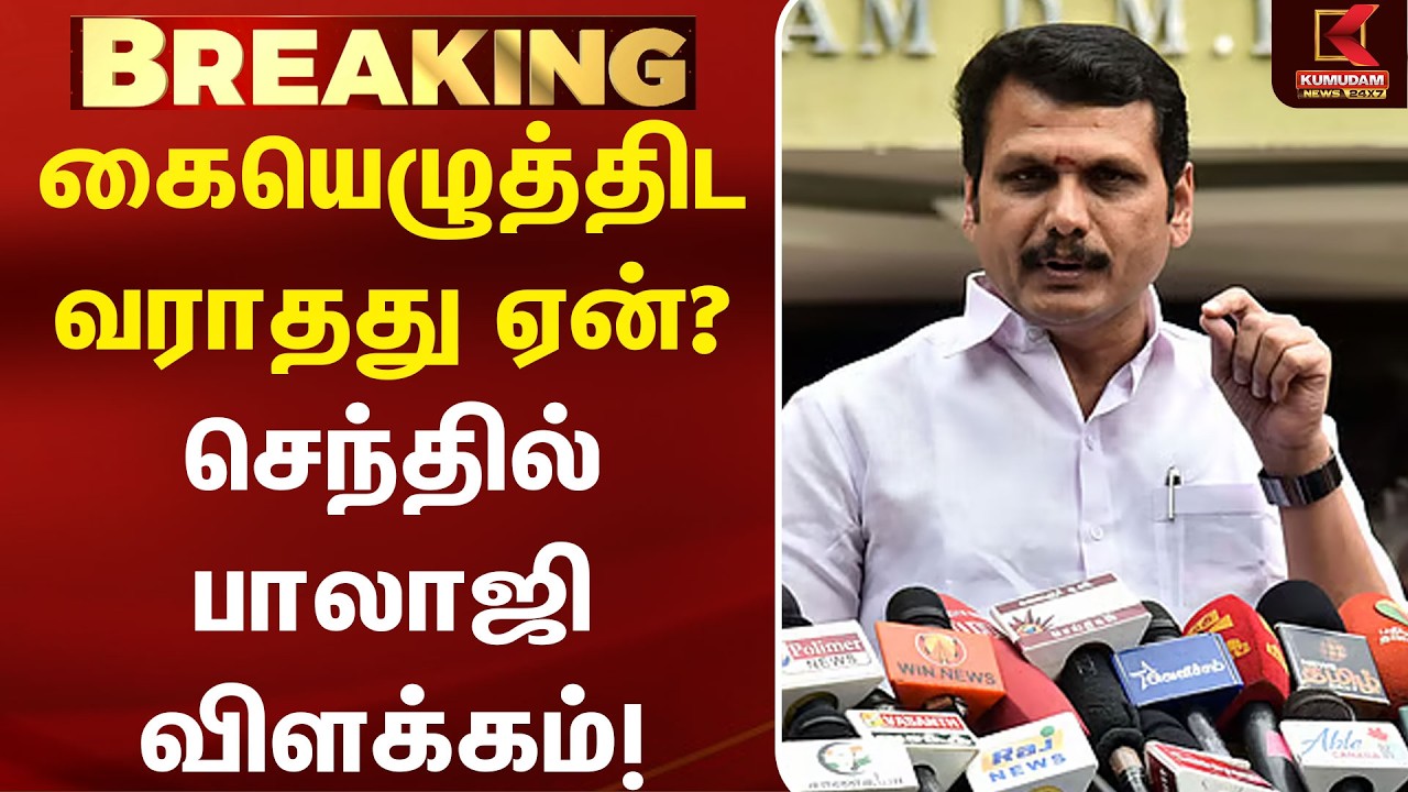 கையெழுத்திட வராதது ஏன்? - Senthil Balaji விளக்கம்!  | TVK MLA Case | Triplicane | MK Stalin | DMK