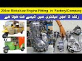 200cc Rickshaw Engine Fitting In Factory Company Main Rickshaw Ka Engine Kaise Banta Hain