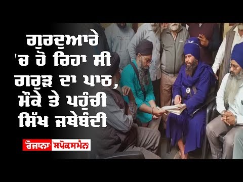 ਗੁਰਦੁਆਰੇ 'ਚ ਹੋ ਰਿਹਾ ਸੀ ਗਰੁੜ ਦਾ ਪਾਠ, ਮੌਕੇ ਤੇ ਪਹੁੰਚੀ ਸਿੱਖ ਜਥੇਬੰਦੀ