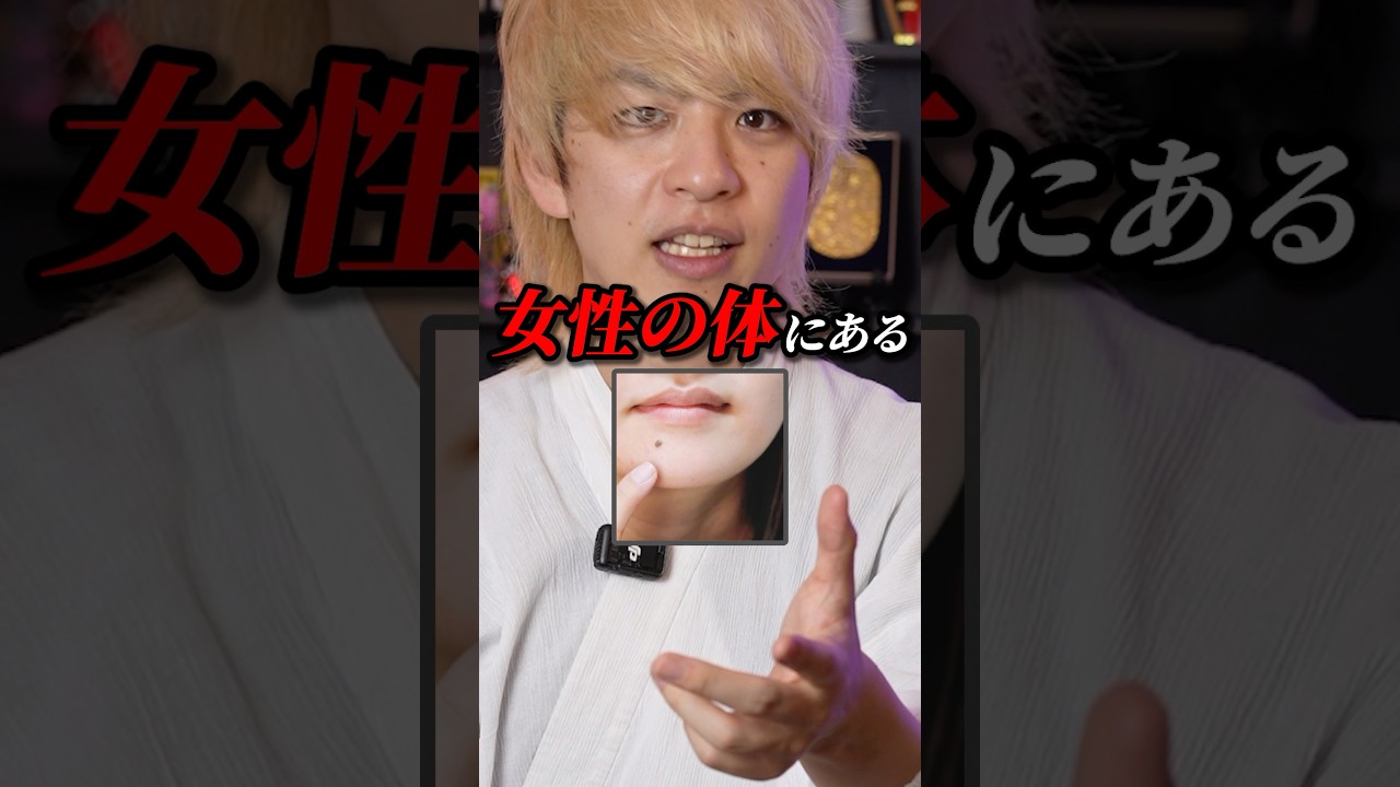 ほくろの位置であなたの運勢を占います #スピリチュアル #占い